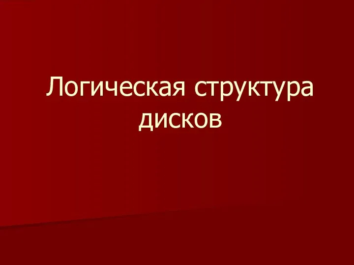 Логическая структура дисков