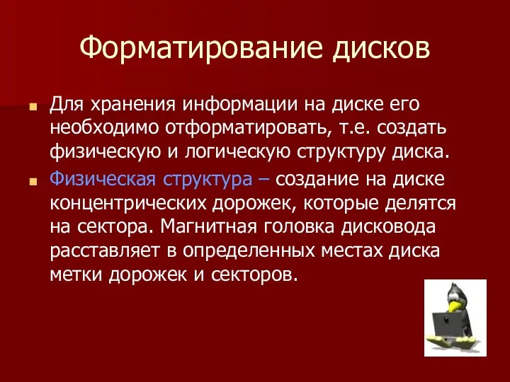 Форматирование дисков Для хранения информации на диске его необходимо отформатировать, т.е. создать физическую