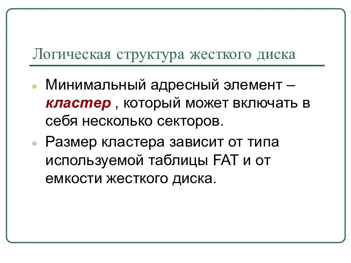 Логическая структура жесткого диска Минимальный адресный элемент – кластер ,