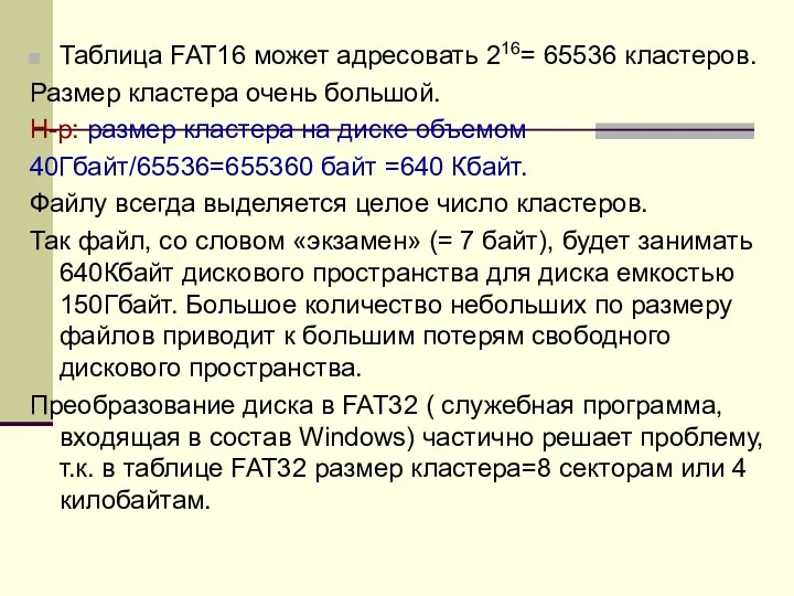 Таблица FAT16 может адресовать 216= 65536 кластеров. Размер кластера очень большой. Н-р: размер
