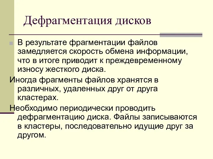 Дефрагментация дисков В результате фрагментации файлов замедляется скорость обмена информации,