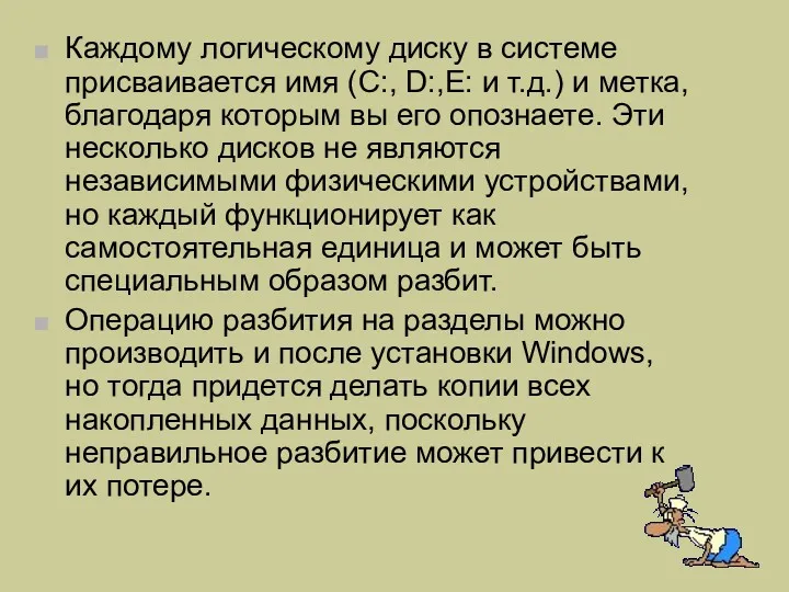 Каждому логическому диску в системе присваивается имя (C:, D:,E: и т.д.) и метка,