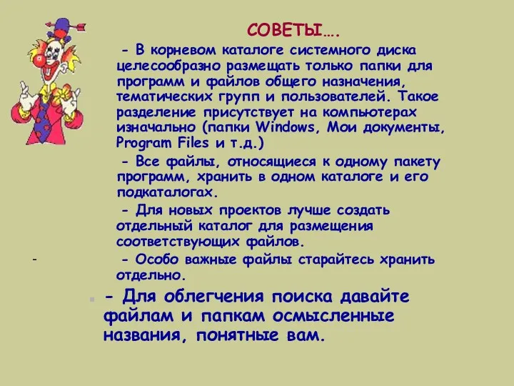 СОВЕТЫ…. - В корневом каталоге системного диска целесообразно размещать только папки для программ