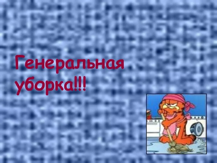 Генеральная уборка!!!