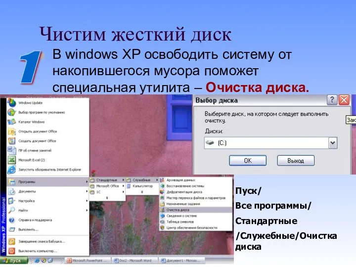 Чистим жесткий диск В windows XP освободить систему от накопившегося мусора поможет специальная