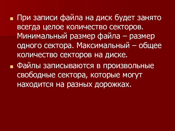 При записи файла на диск будет занято всегда целое количество