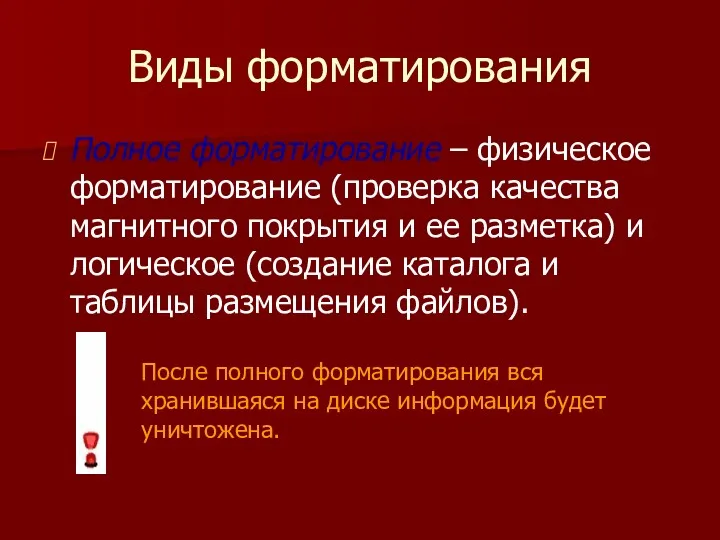 Виды форматирования Полное форматирование – физическое форматирование (проверка качества магнитного