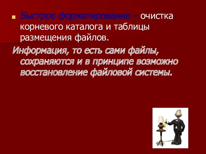 Быстрое форматирование – очистка корневого каталога и таблицы размещения файлов.