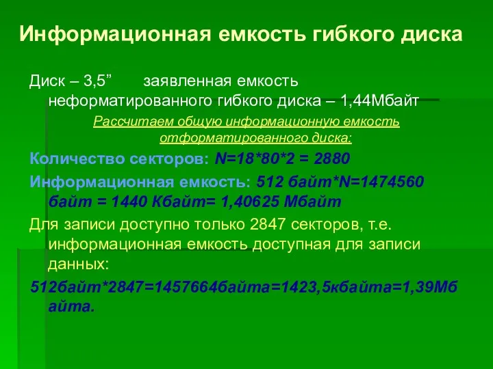 Информационная емкость гибкого диска Диск – 3,5” заявленная емкость неформатированного гибкого диска –