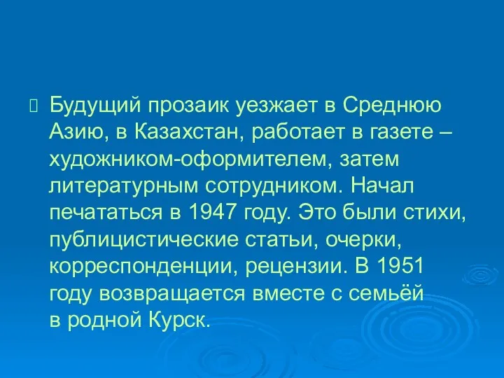 Будущий прозаик уезжает в Среднюю Азию, в Казахстан, работает в