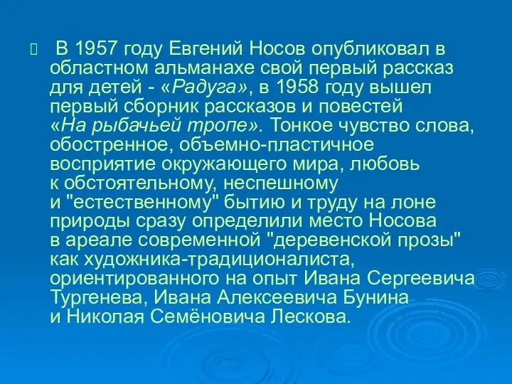 В 1957 году Евгений Носов опубликовал в областном альманахе свой