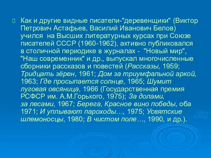 Как и другие видные писатели-"деревенщики" (Виктор Петрович Астафьев, Василий Иванович