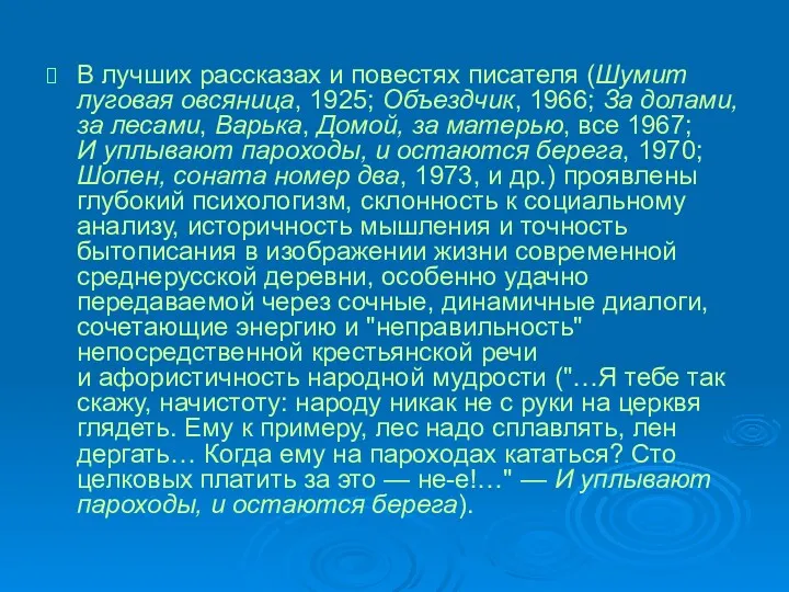 В лучших рассказах и повестях писателя (Шумит луговая овсяница, 1925;