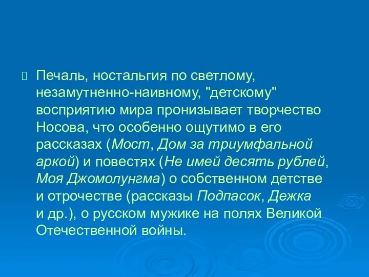 Печаль, ностальгия по светлому, незамутненно-наивному, "детскому" восприятию мира пронизывает творчество