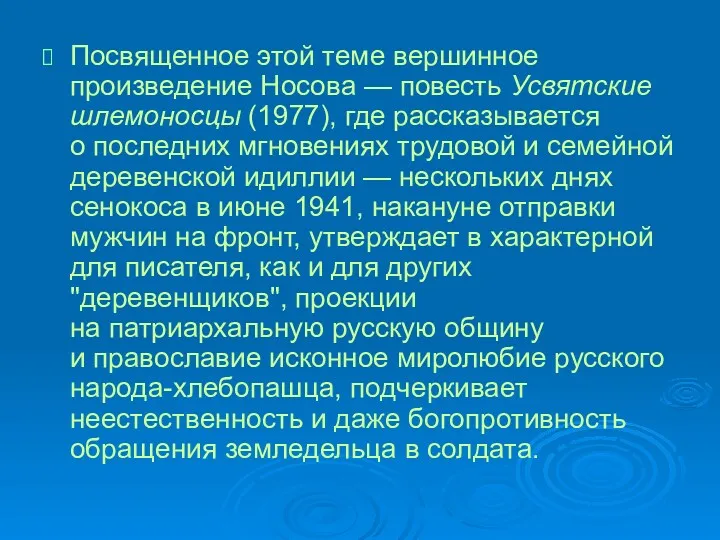 Посвященное этой теме вершинное произведение Носова — повесть Усвятские шлемоносцы