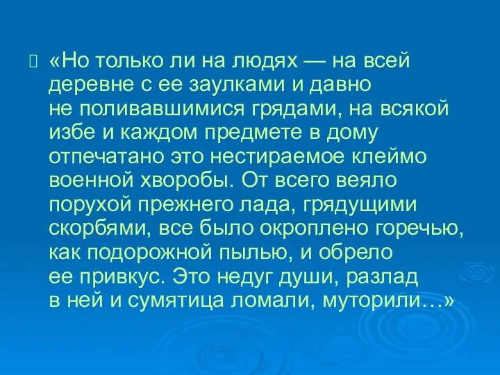 «Но только ли на людях — на всей деревне с