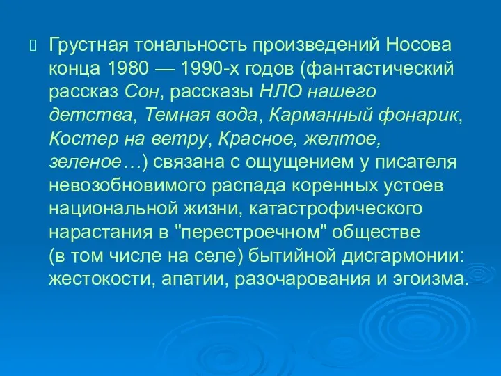 Грустная тональность произведений Носова конца 1980 — 1990-х годов (фантастический