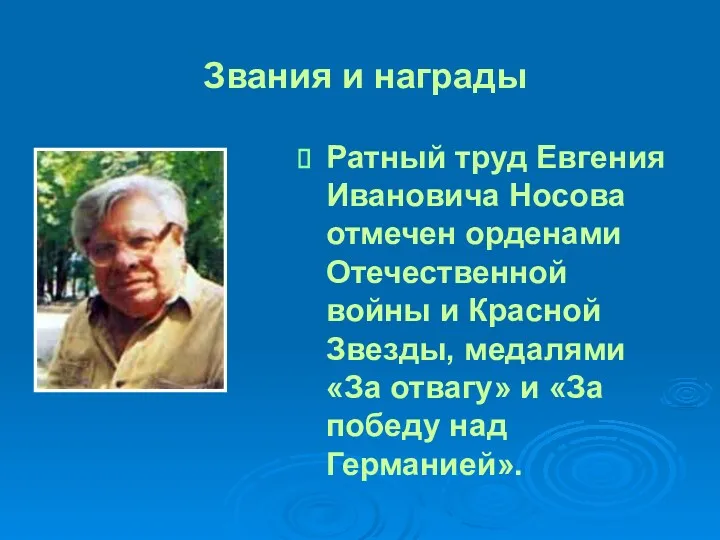 Ратный труд Евгения Ивановича Носова отмечен орденами Отечественной войны и