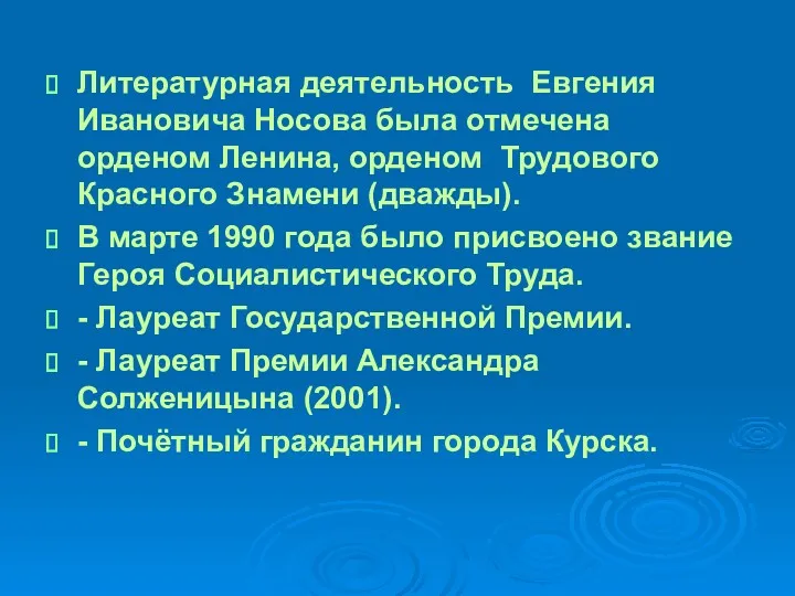 Литературная деятельность Евгения Ивановича Носова была отмечена орденом Ленина, орденом