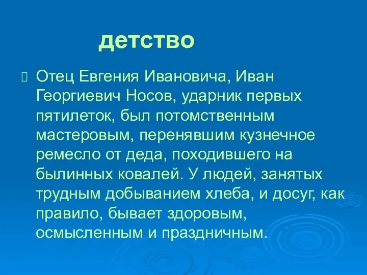 Отец Евгения Ивановича, Иван Георгиевич Носов, ударник первых пятилеток, был