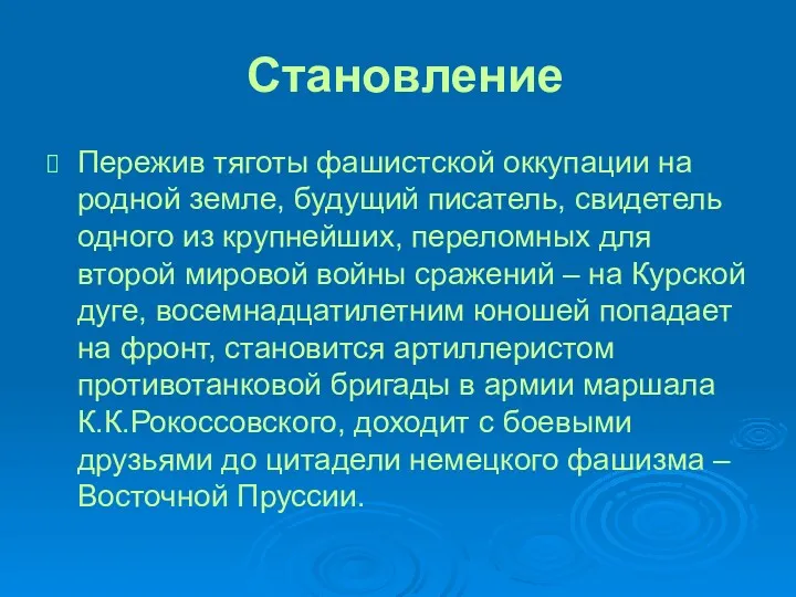 Становление Пережив тяготы фашистской оккупации на родной земле, будущий писатель,