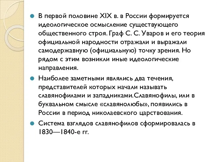 В первой половине XIX в. в России формируется идеологическое осмысление