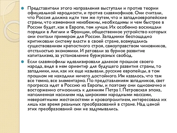 Представители этого направления выступали и против теории официальной народности, и