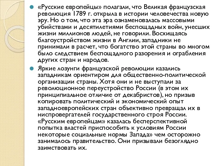 «Русские европейцы» полагали, что Великая французская революция 1789 г. открыла