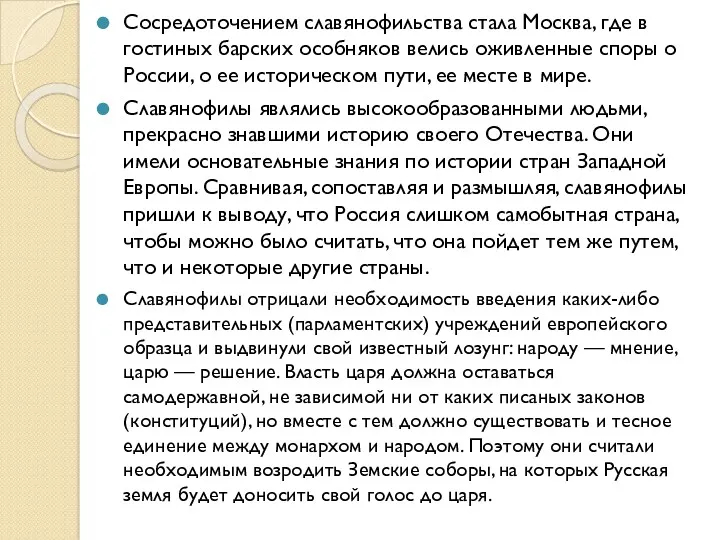 Сосредоточением славянофильства стала Москва, где в гостиных барских особняков велись