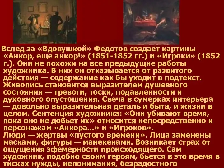 Вслед за «Вдовушкой» Федотов создает картины «Анкор, еще анкор!» (1851-1852