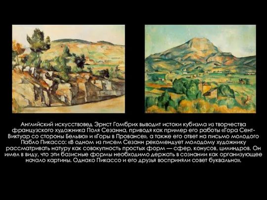 Английский искусствовед Эрнст Гомбрих выводит истоки кубизма из творчества французского художника Поля Сезанна,