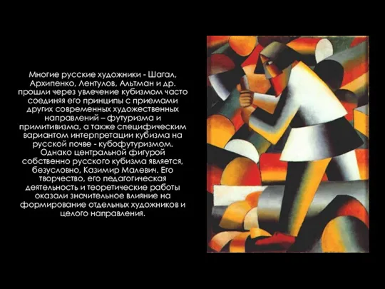 Многие русские художники - Шагал, Архипенко, Лентулов, Альтман и др. прошли через увлечение