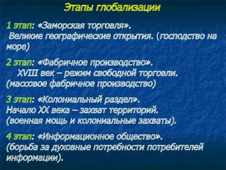 Этапы глобализации 1 этап: «Заморская торговля». Великие географические открытия. (господство