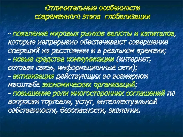 Отличительные особенности современного этапа глобализации - появление мировых рынков валюты