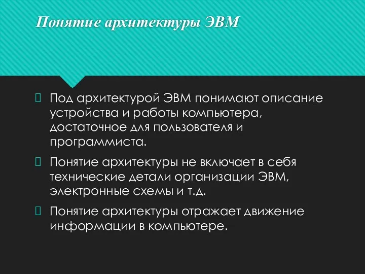 Понятие архитектуры ЭВМ Под архитектурой ЭВМ понимают описание устройства и