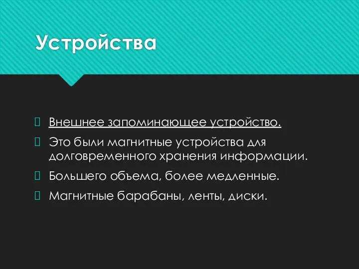 Устройства Внешнее запоминающее устройство. Это были магнитные устройства для долговременного