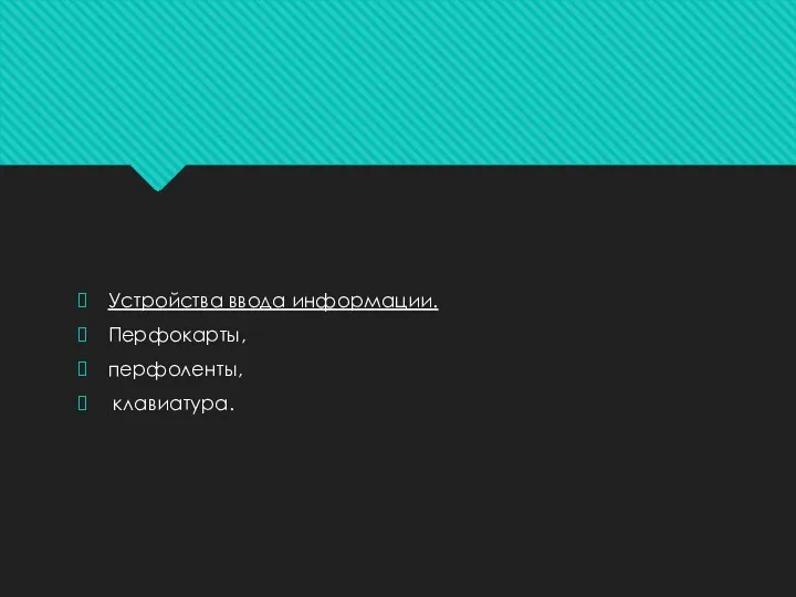 Устройства ввода информации. Перфокарты, перфоленты, клавиатура.