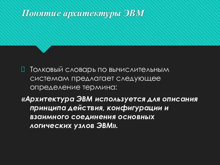 Понятие архитектуры ЭВМ Толковый словарь по вычислительным системам предлагает следующее