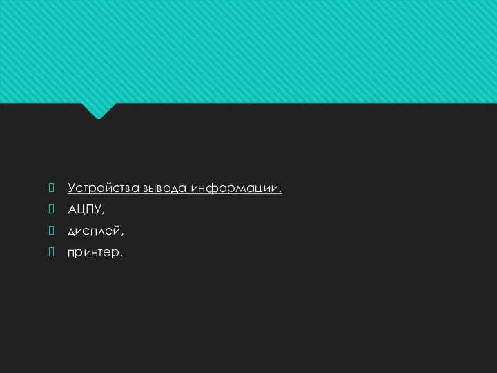 Устройства вывода информации. АЦПУ, дисплей, принтер.