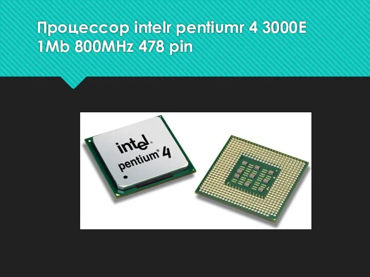 Процессор intelr pentiumr 4 3000E 1Mb 800MHz 478 pin