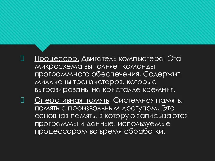 Процессор. Двигатель компьютера. Эта микросхема выполняет команды программного обеспечения. Содержит