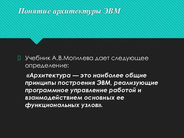 Понятие архитектуры ЭВМ Учебник А.В.Могилева дает следующее определение: «Архитектура —