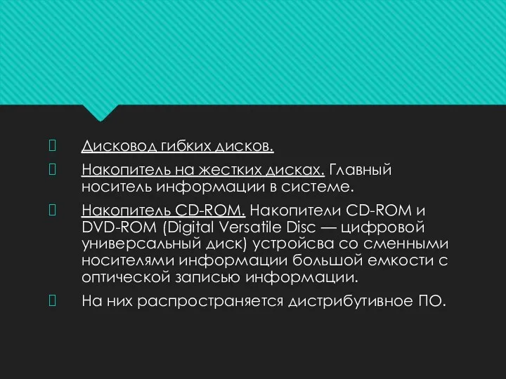 Дисковод гибких дисков. Накопитель на жестких дисках. Главный носитель информации