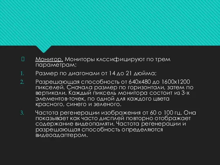 Монитор. Мониторы клссифицируют по трем параметрам: Размер по диагонали от