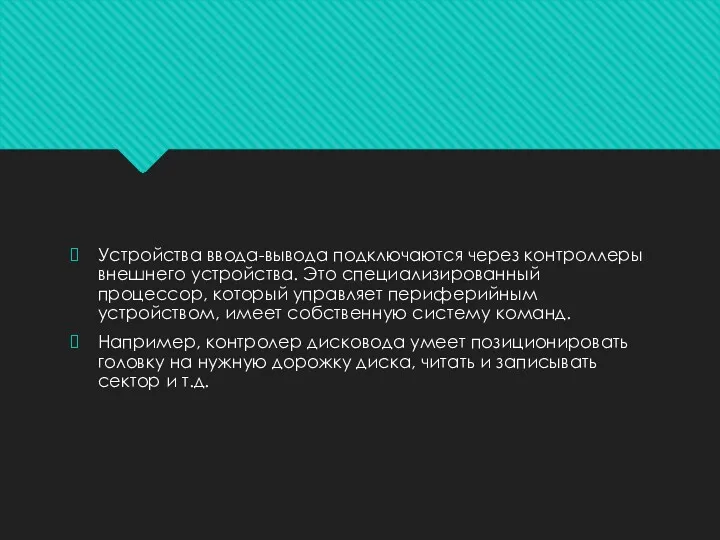 Устройства ввода-вывода подключаются через контроллеры внешнего устройства. Это специализированный процессор,