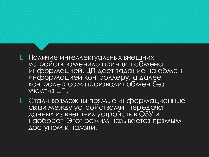 Наличие интеллектуальных внешних устройств изменило принцип обмена информацией. ЦП дает