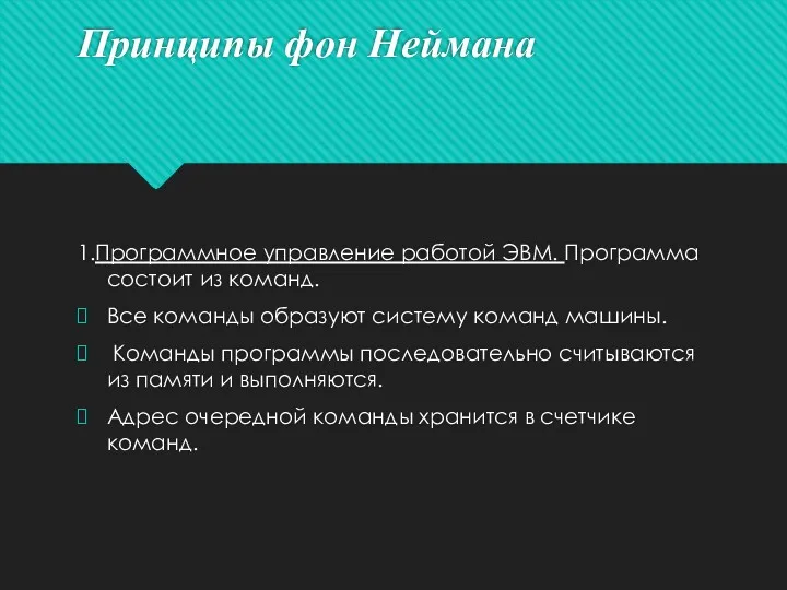 Принципы фон Неймана 1.Программное управление работой ЭВМ. Программа состоит из