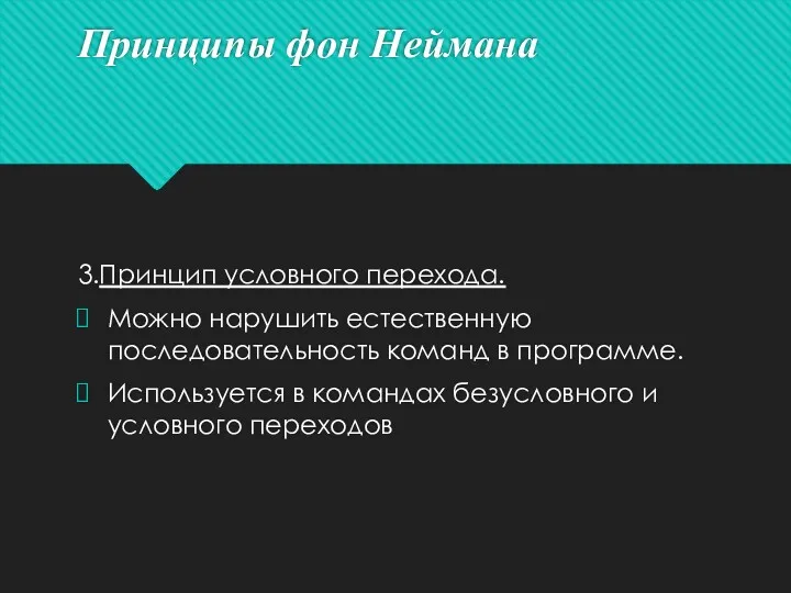 Принципы фон Неймана 3.Принцип условного перехода. Можно нарушить естественную последовательность