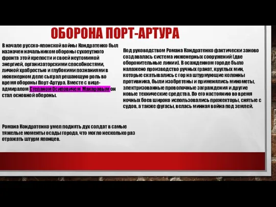 ОБОРОНА ПОРТ-АРТУРА В начале русско-японской войны Кондратенко был назначен начальником