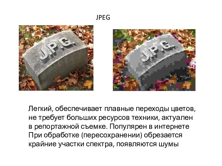 JPEG Легкий, обеспечивает плавные переходы цветов, не требует больших ресурсов